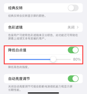 滨海苹果电池维修分享iPhone省电巧妙设置降低白点值