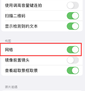 滨海苹果手机维修网点分享iPhone如何开启九宫格构图功能 