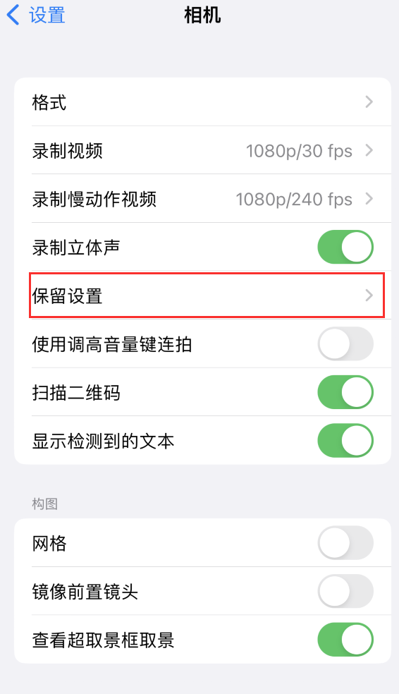 滨海苹果14维修分享如何在iPhone 14 机型中保留拍照设置 